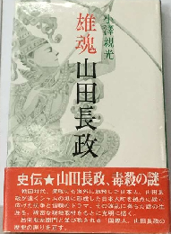 雄魂山田長政