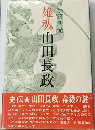 雄魂山田長政