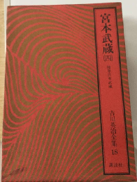 吉川英治全集「18」宮本武蔵