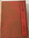 吉川英治全集「18」宮本武蔵