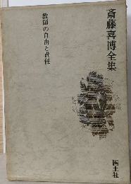 教師の自由と責任