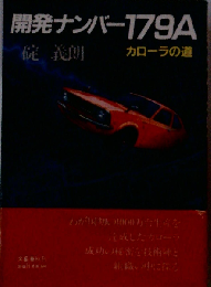 開発ナンバー179Aーカローラの道