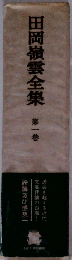 田岡嶺雲全集 1 オンデマンド版