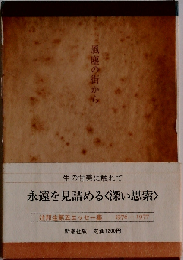 風塵の街からー辻邦生第5エッセー集 1976~1977年号