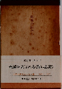 風塵の街からー辻邦生第5エッセー集 1976~1977年号
