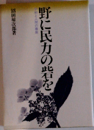 野に民力の砦をー平和と人間の尊厳