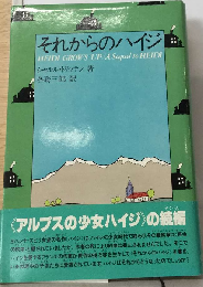 それからのハイジ