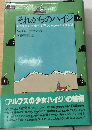 それからのハイジ