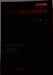 フランス語文法機能探究