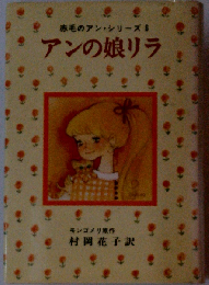 アンの娘リラ
