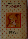 アンの娘リラ
