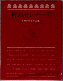 村のセレナーデ ： 世界少女名作全集 29