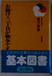 お助け・三丁目が戦争です