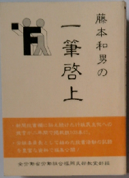藤本和男の一筆啓上