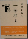 藤本和男の一筆啓上