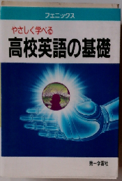 やさしく学べる高校英語の基礎