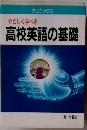やさしく学べる高校英語の基礎