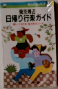 東京周辺日帰り行楽ガイド