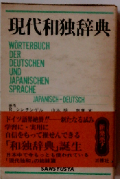 現代独和・和独辞典