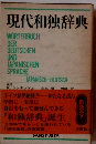 現代独和・和独辞典