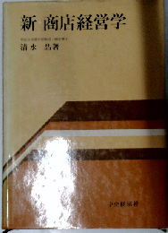 新 商店経営学