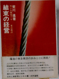 結束の経営ー明日を構築するー東急建設