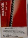 結束の経営ー明日を構築するー東急建設