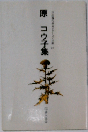 原コウ子集