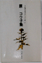 原コウ子集