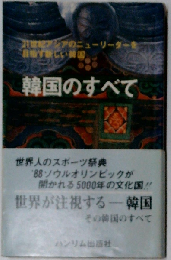 韓国のすべて