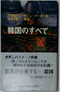 韓国のすべて