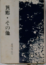 異郷 その他ー北狄作品集