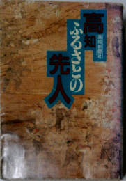 高知ふるさとの先人