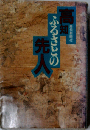 高知ふるさとの先人