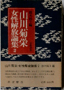 山川菊栄女性解放論集「2」