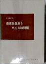 農産物貿易をめぐる諸問題「昭和39年版」