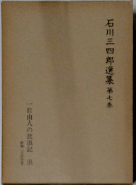 石川三四郎選集 7