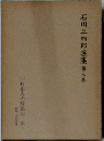 石川三四郎選集 7