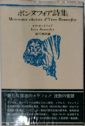 ボンヌフォア詩集