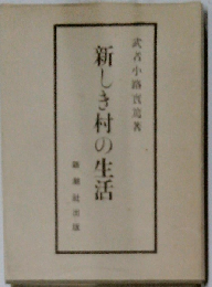 新しき村の生活