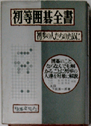 初等囲碁全書