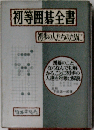 初等囲碁全書