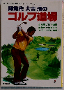 師範代大古清のゴルフ道場