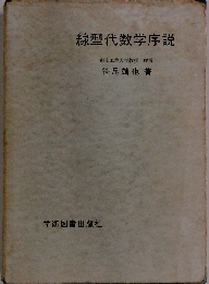 線型代数学序説