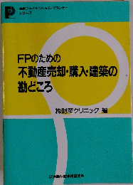 FPのための不動産売却・購入・建築の勘どころ