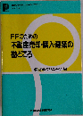 FPのための不動産売却・購入・建築の勘どころ