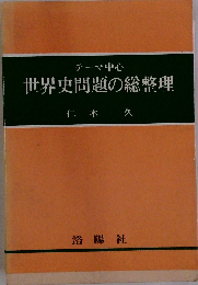 テーマ中心世界史問題の総整理