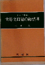 テーマ中心世界史問題の総整理