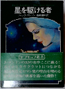 星を駆ける者