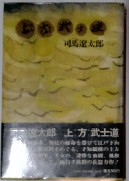 上方武士道